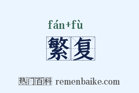 繁复是什么意思的图片